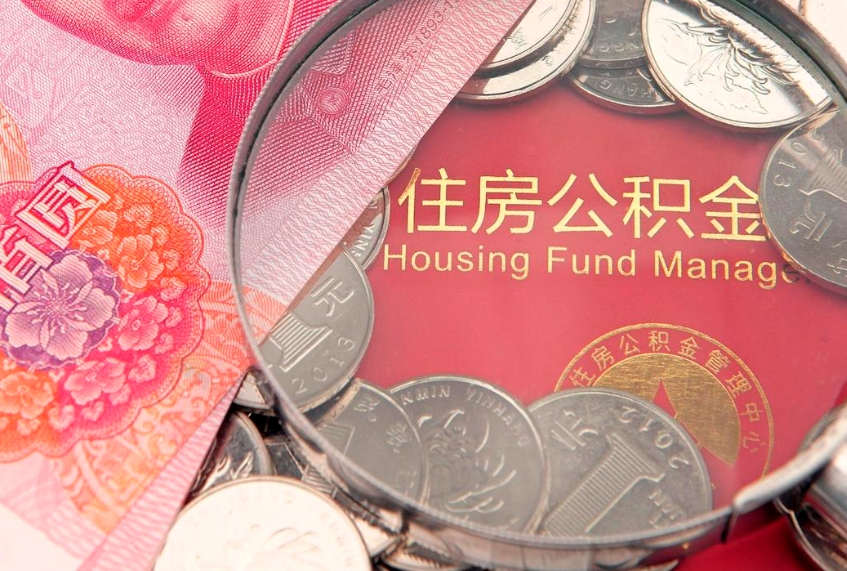 莱芜惠州市钟某提取公积金案例（惠州提取公积金 正规中介）